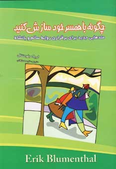 چگونه با همسر خود سازش كنيد